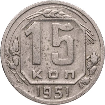 купить 15 копеек 1951