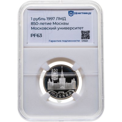 купить 1 рубль 1997 ЛМД 850-летие основания Москвы Московский университет в слабе Монетник.ру PF63