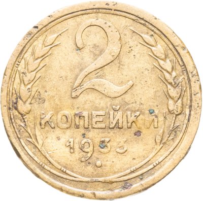 купить 2 копейки 1933