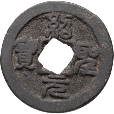 купить Китай, династия Северная Сун, император Чжэ-цзун (1085-1100). Шао-Шэн Юань-Бао (紹聖 元寶), 1 цянь (кэш), 1094-1098 гг.