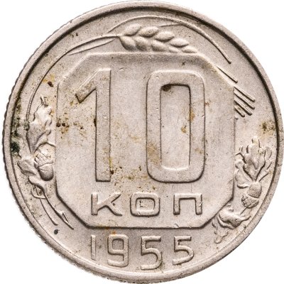 купить 10 копеек 1955