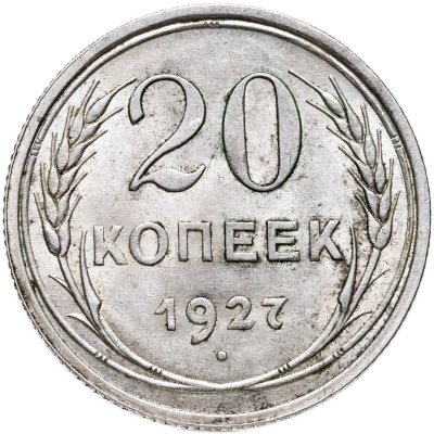 купить 20 копеек 1927