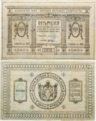 купить Колчак 5 рублей 1918 Сибирское Временное правительство