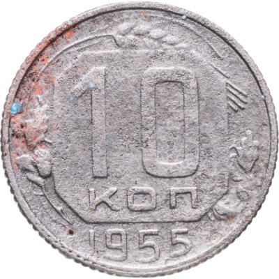 купить 10 копеек 1955