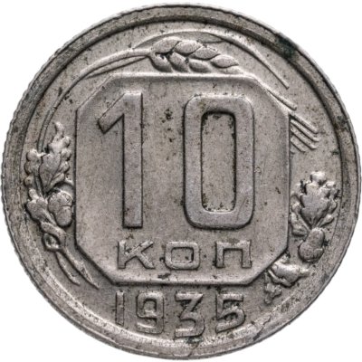 купить 10 копеек 1935