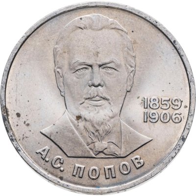 купить 1 рубль 1984 "125-летие со дня рождения А.С. Попова"