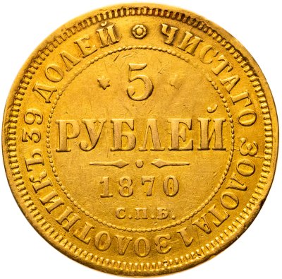 купить 5 рублей 1870 СПБ-НІ, Биткин №18