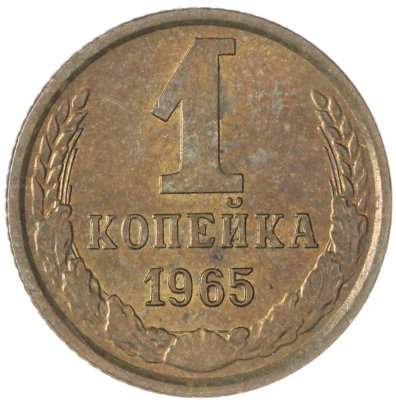купить 1 копейка 1965