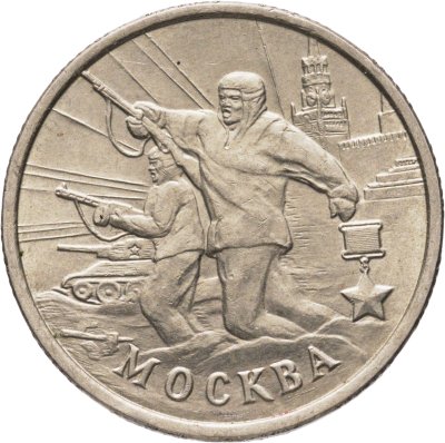 купить 2 рубля 2000 ММД "Москва (города-герои)"