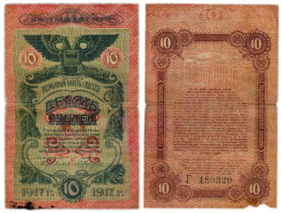 купить Одесса 10 рублей 1917