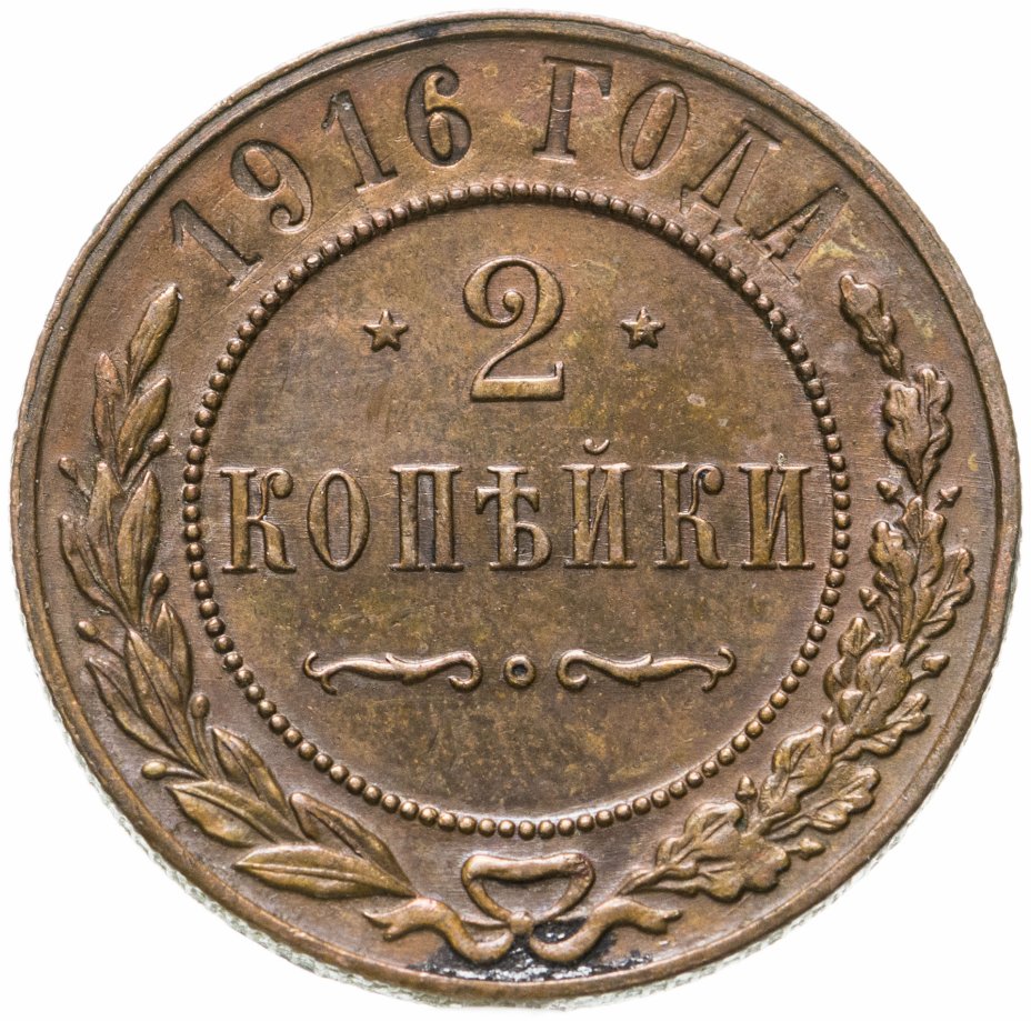 1 Копейка 1891 Года Цена Стоимость Монеты