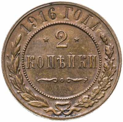 Купить 2 копейки 1916