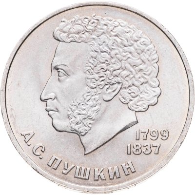 купить 1 рубль 1984 "185-летие со дня рождения А.С. Пушкина", мешковая сохранность