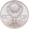 Купить 1 рубль 1984 "185-летие со дня рождения А.С. Пушкина", мешковая сохранность