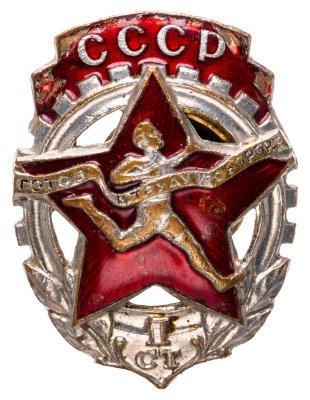 купить СССР Знак "ГТО 1 ступени" 1940 бронза, эмаль, винт