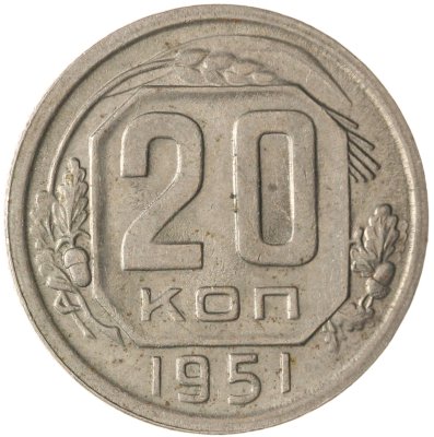 купить 20 копеек 1951