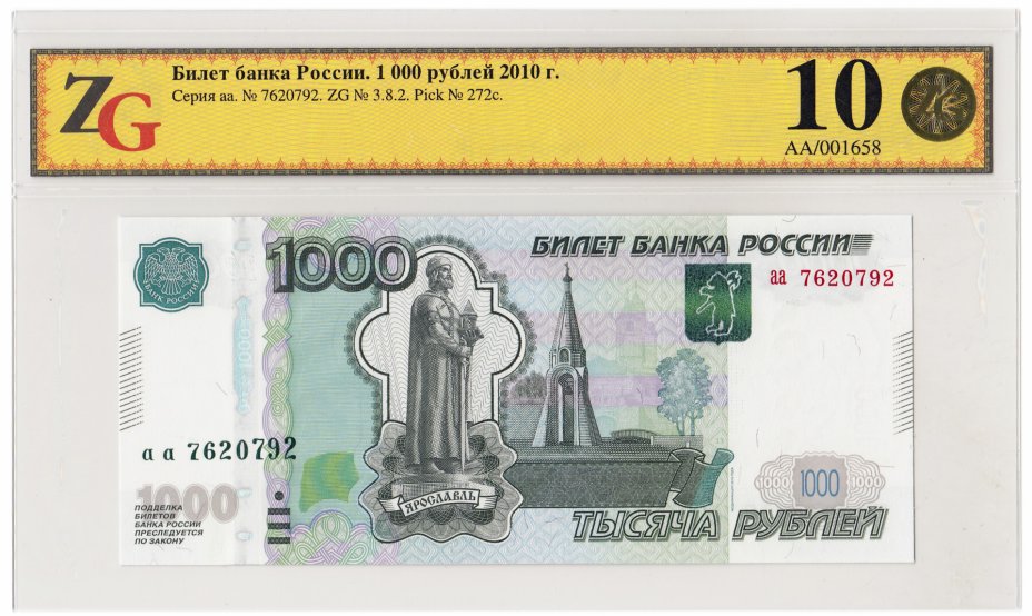 купить 1000 рублей 1997 (модификация 2010) серия аа, в слабе GUNC 68 ПРЕСС