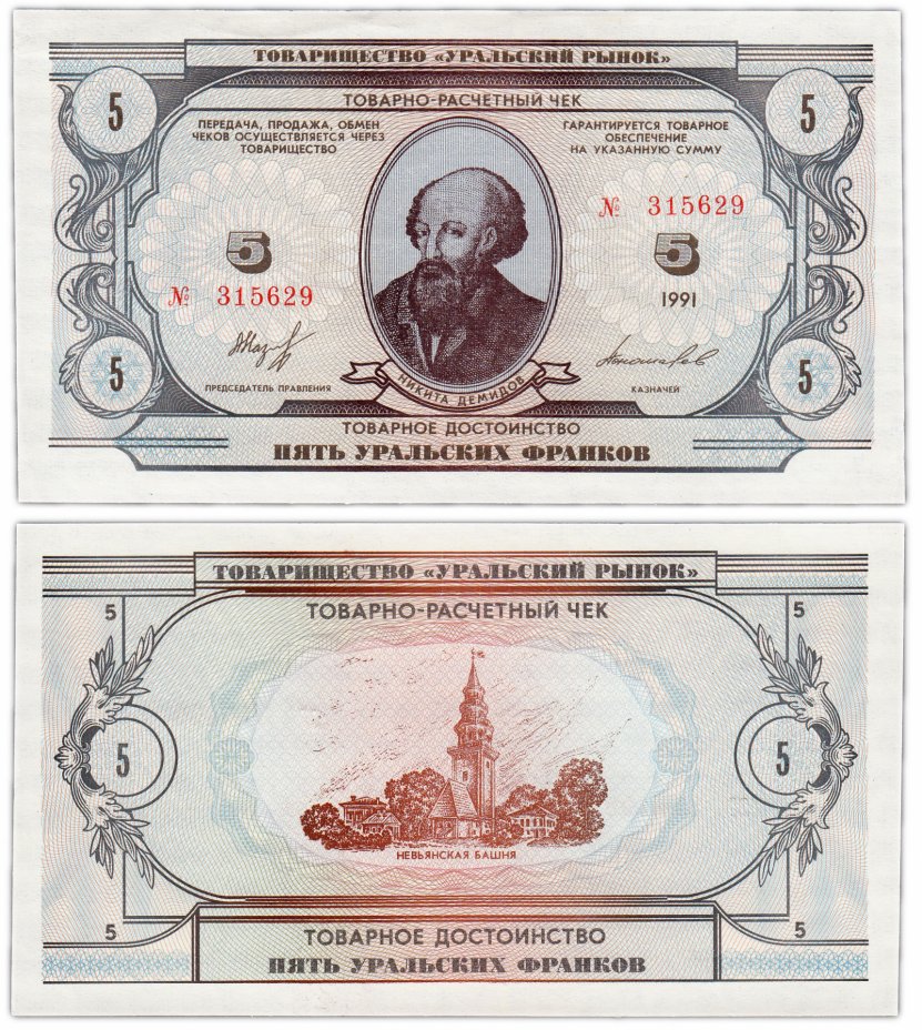 купить 5 уральских франков 1991