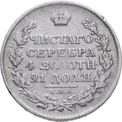 купить 1 рубль 1812 СПБ-МФ орёл образца 1812 г., скипетр длиннее
