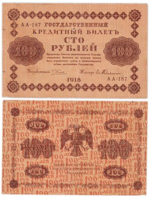 купить 100 рублей 1918 года управляющий Пятаков, кассир Гейльман