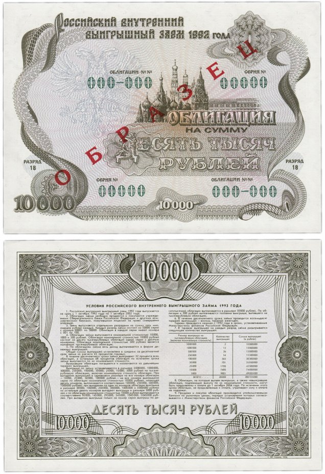 купить Образец Облигация 10000 рублей 1992 Российский внутренний выигрышный заем