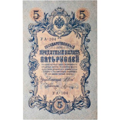 купить 5 рублей 1909 управляющий Шипов, кассир Шагин