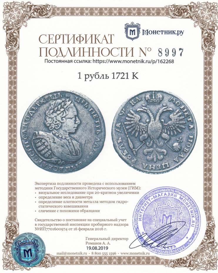 Сертификат подлинности 1 рубль 1721 K