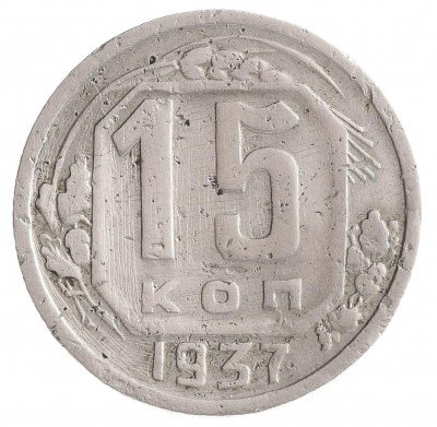 Купить 15 копеек 1937