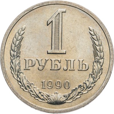 купить 1 рубль 1990