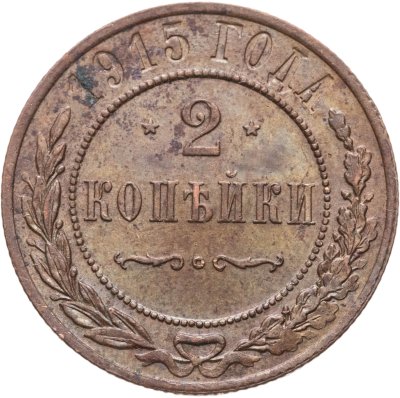 купить 2 копейки 1915 СПБ