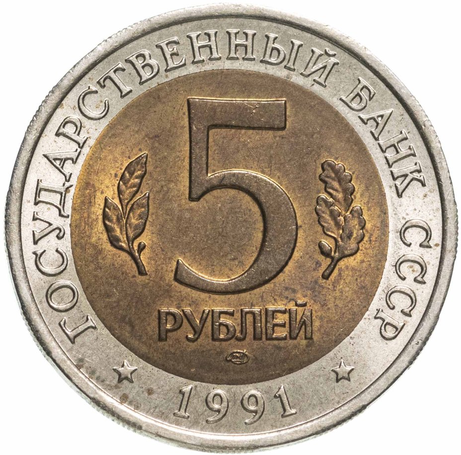 Монета 5 рублей 1991 ЛМД рыбный филин стоимостью 1470 руб.