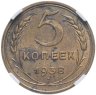 Купить 5 копеек 1938