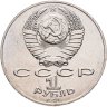 Купить 1 рубль 1991 "Махтумкули - туркменский поэт и мыслитель", мешковая сохранность