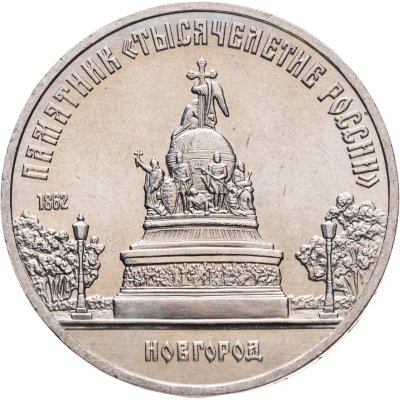 купить 5 рублей 1988 "Памятник "Тысячелетие России" в Новгороде", мешковая сохранность
