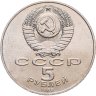 Купить 5 рублей 1988 "Памятник "Тысячелетие России" в Новгороде", мешковая сохранность