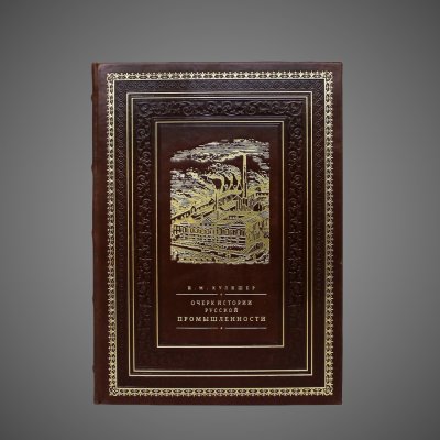 купить Очерк по истории русской промышленности, кожа (натуральная, цельная); ручная выделка, золотое и блинтовое тиснение, золочёная художественная композиция, золочёный обрез, дизайнерская бумага форзацев, 2018 г.
