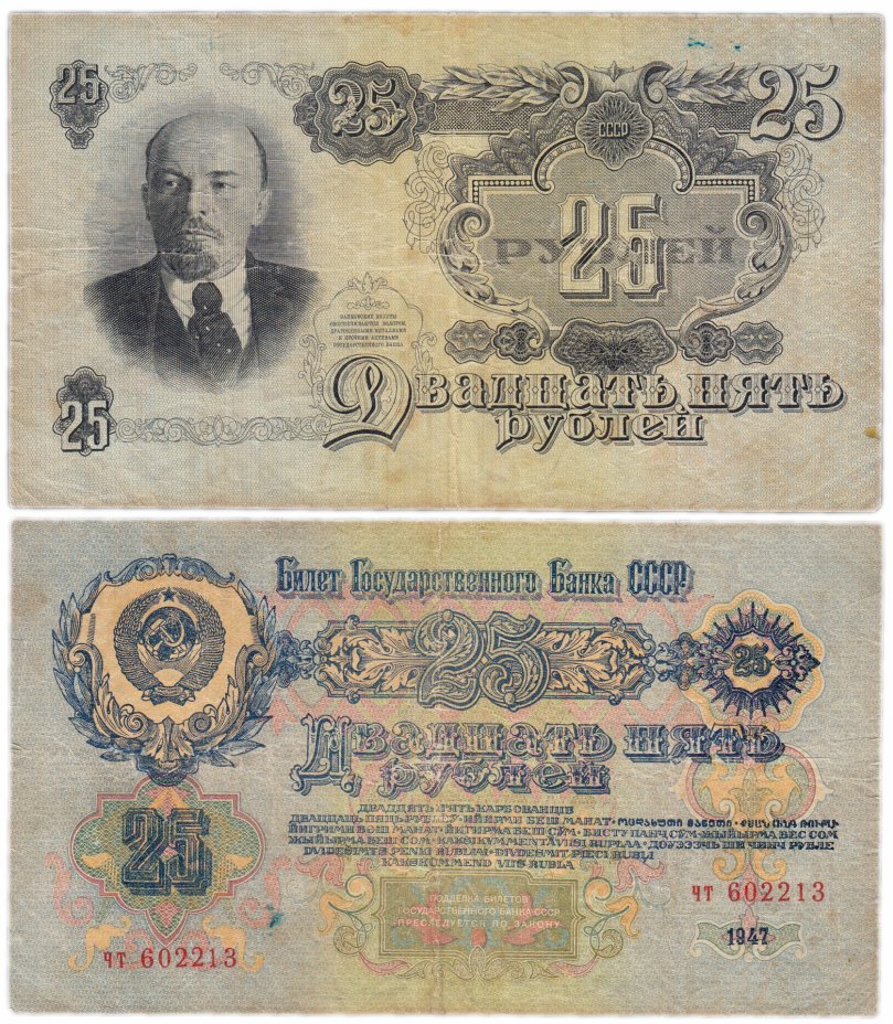 купить 25 рублей 1947 16 лент в гербе, тип литер маленькая/маленькая, 1-й тип шрифта, В47.25.4Б по Засько
