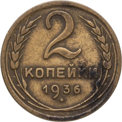 купить 2 копейки 1936