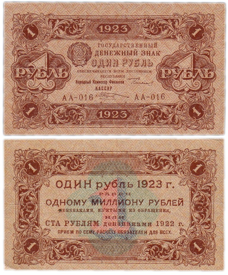 купить 1 рубль 1923 1-й выпуск, кассир Козлов, водяной знак "Ромбы"