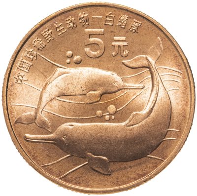 купить Китай 5 юаней (yuan) 1996 "Красная книга - Китайский речной дельфин"