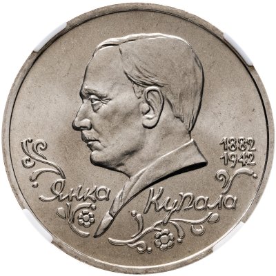 купить 1 рубль 1992 ЛМД 110-летие со дня рождения Я. Купалы, в слабе ННР MS 67