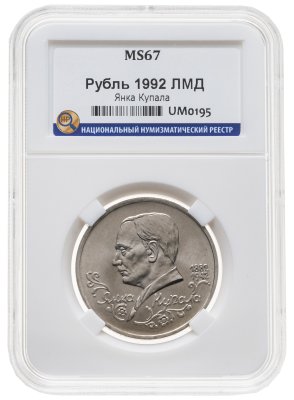 купить 1 рубль 1992 ЛМД 110-летие со дня рождения Я. Купалы, в слабе ННР MS 67