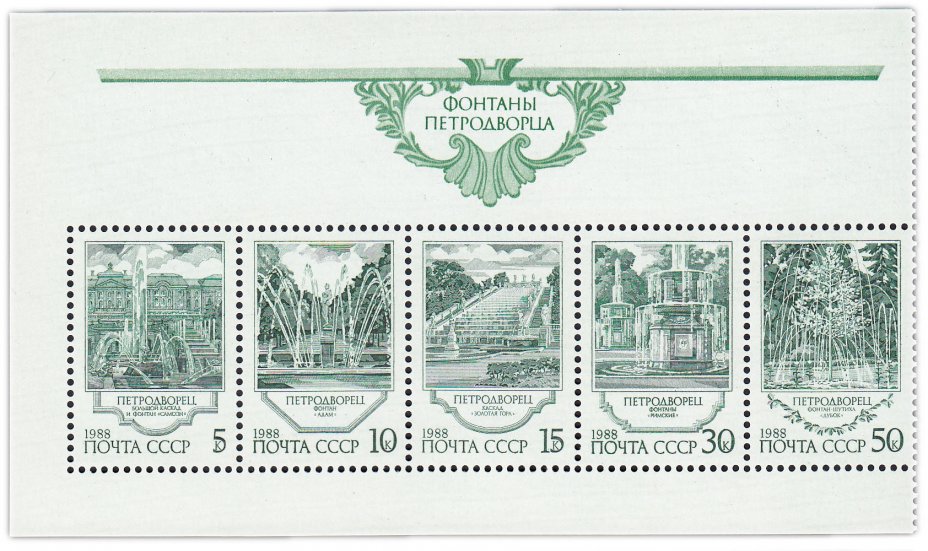 купить Полная серия 1988 "Фонтаны Петродворца" (сцепка из 5 марок)