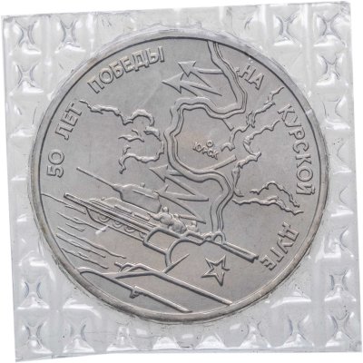 купить 3 рубля 1993 ЛМД 50-летие Победы на Курской дуге в банковской запайке