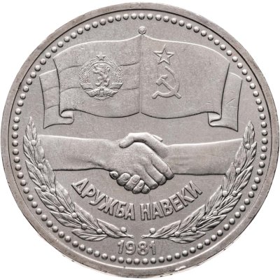 купить 1 рубль 1981 советско-болгарская дружба, "Дружба навеки"