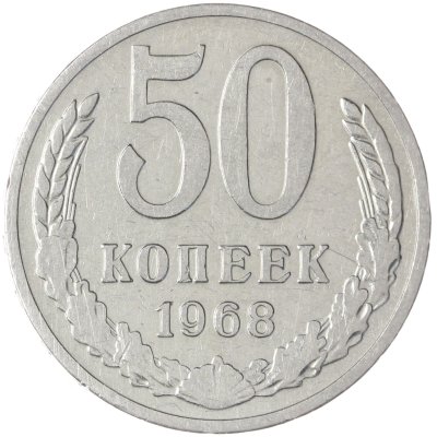 купить 50 копеек 1968