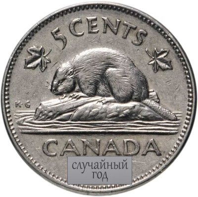 купить Канада 5 центов (cents) 1965-1978 молодая королева (крупный портрет), СЛУЧАЙНЫЙ ГОД