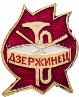 купить Значок Пионерский лагерь Дзержинец