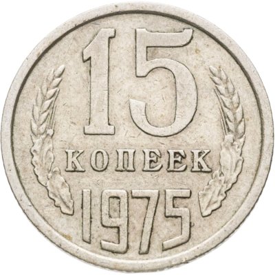 купить 15 копеек 1975