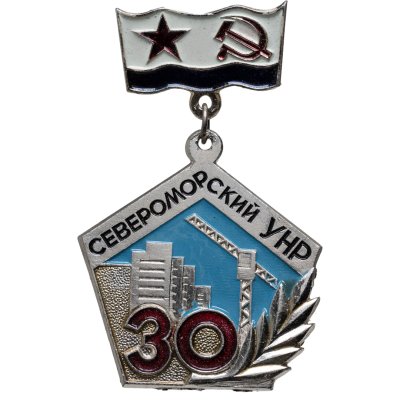 купить Значок Североморский УНР 30 лет - Флот (Разновидность случайная )